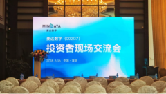 麦达数字举办大型机构交流会，芯片概念获机构人士关注