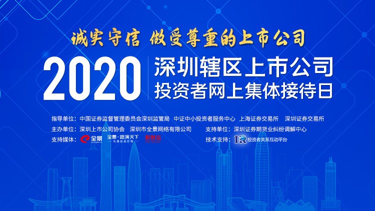 麦达数字参加“诚实守信，做受尊重的上市公司”——2020深圳上市公司投资者网上集体接待日